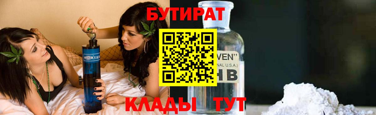 Химки  БУТИРАТ BDO  Вход с VPN 